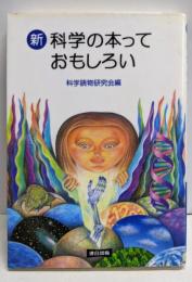 【除籍本】新 科学の本っておもしろい