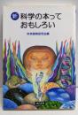 【除籍本】新 科学の本っておもしろい
