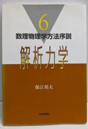 解析力学 (数理物理学方法序説 6)