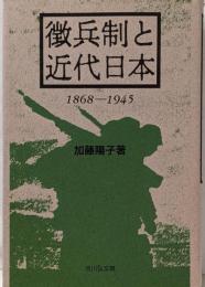 徴兵制と近代日本 : 1868-1945