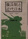 徴兵制と近代日本 : 1868-1945