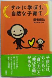 サルに学ぼう、自然な子育て
