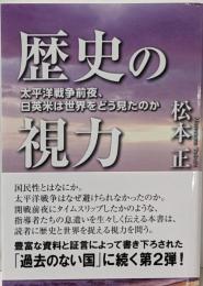 歴史の視力: 太平洋戦争前夜、日英米は世界をどう見たのか