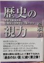 歴史の視力: 太平洋戦争前夜、日英米は世界をどう見たのか