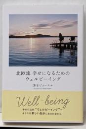 北欧流 幸せになるためのウェルビーイング