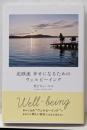 北欧流 幸せになるためのウェルビーイング