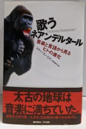 歌うネアンデルタール: 音楽と言語から見るヒトの進化