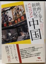映画と歩む、新世紀の中国