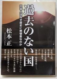 過去のない国 : 日本人はなぜ歴史に無頓着なのか