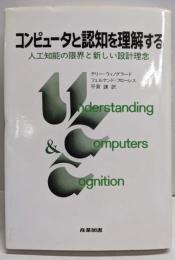 コンピュータと認知を理解する :人工知能の限界と新しい設計理念