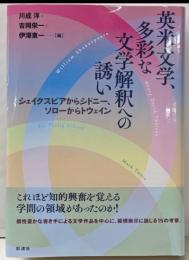 英米文学、多彩な文学解釈への誘い;シェイクスピアからシドニー、ソローからトウェイン