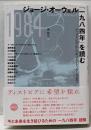 ジョージ・オーウェル『一九八四年』を読む