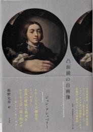 凸面鏡の自画像