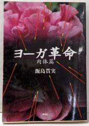 ヨーガ革命 肉体篇