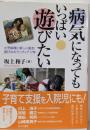 病気になってもいっぱい遊びたい :小児病棟に新しい風を!遊びのボランティア17年
