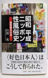 昭和平成ニッポン性風俗史 : 売買春の60年