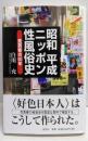 昭和平成ニッポン性風俗史 : 売買春の60年