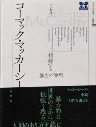 コーマック・マッカーシー 錯綜する暴力と倫理(アメリカ文学との邂逅)