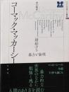 コーマック・マッカーシー 錯綜する暴力と倫理(アメリカ文学との邂逅)