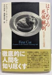 はじめての死体解剖 : 医学部新入生の16週間