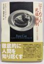 はじめての死体解剖 : 医学部新入生の16週間