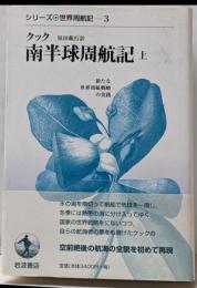 南半球周航記 上<シリーズ世界周航記 3>