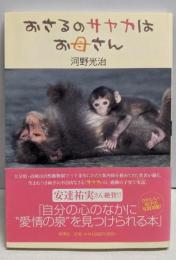 おさるのサヤカはお母さん