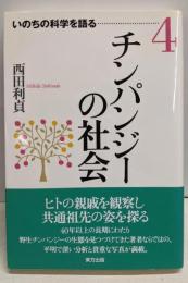 チンパンジーの社会 (いのちの科学を語る 4)