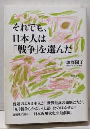 それでも、日本人は「戦争」を選んだ