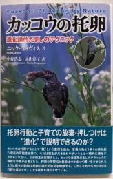 カッコウの托卵: 進化論的だましのテクニック