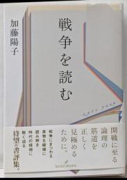 戦争を読む