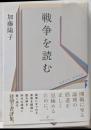 戦争を読む