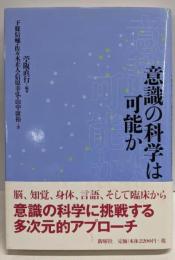 意識の科学は可能か