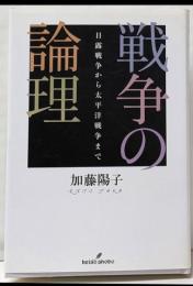 戦争の論理 : 日露戦争から太平洋戦争まで