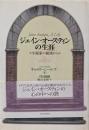 ジェイン・オースティンの生涯 : 小説家の視座から