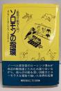 ソロモンの指環 改訂版: 動物行動学入門