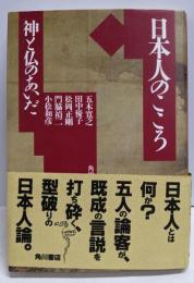 日本人のこころ : 神と仏のあいだ