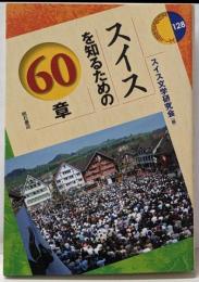 スイスを知るための60章 (エリア・スタディーズ128)