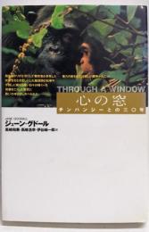 心の窓 : チンパンジーとの三〇年