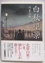 白秋望景
