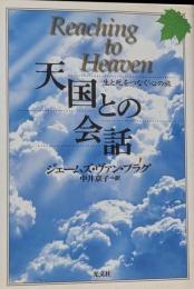 天国との会話 : 生と死をつなぐ心の旅