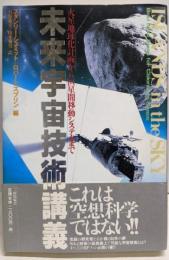 未来宇宙技術講義 :火星地球化計画から恒星間移動システムまで
