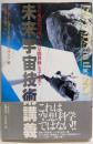 未来宇宙技術講義 :火星地球化計画から恒星間移動システムまで