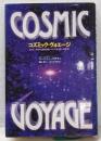 コズミック・ヴォエージ :SRV:科学的遠隔透視による宇宙「謎の大探査」