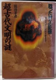 超古代文明の謎 : 甦った神々の記憶人類の祖先”神々”の指紋と足跡を求めて