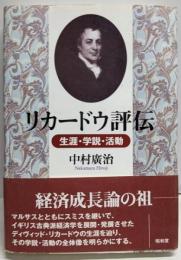 リカードウ評伝 : 生涯・学説・活動