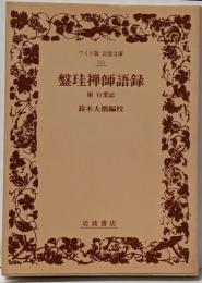盤珪禅師語録: 附行業記 (ワイド版岩波文庫 111)