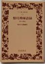 盤珪禅師語録: 附行業記 (ワイド版岩波文庫 111)