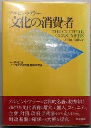 文化の消費者