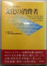 文化の消費者